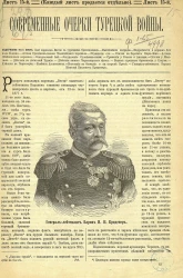 Современные очерки Турецкой войны. Листы 15-20