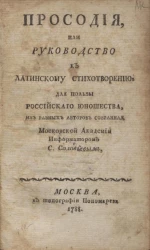 Просодия, или руководство к латинскому стихотворению для пользы российского юношества