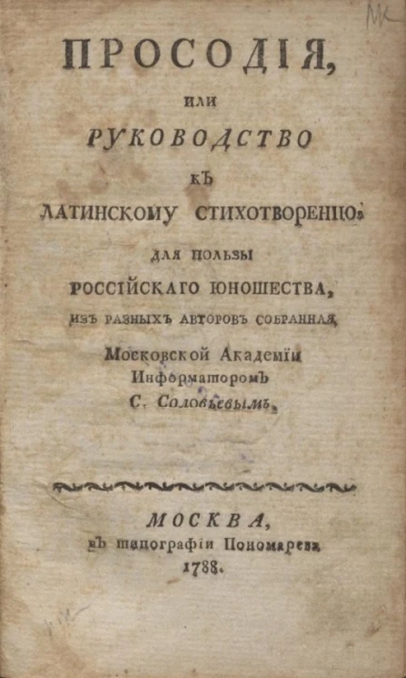 Просодия, или руководство к латинскому стихотворению для пользы российского юношества