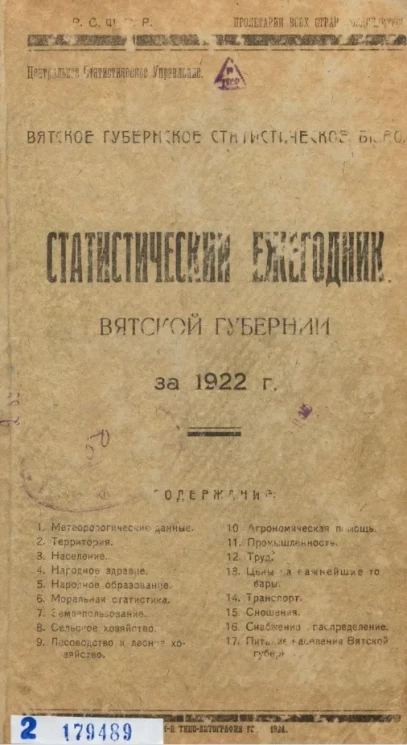 Статистическое отделение при Вятской губернской земской управе. Статистический ежегодник Вятской губернии за 1922 год