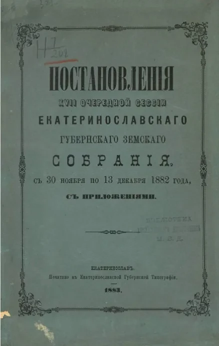 Постановления 17-й очередной сессии Екатеринославского губернского земского собрания, с 30 ноября по 13 декабря 1882 года, с приложениями