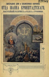 Последние дни и блаженная кончина отца Иоанна Кронштадтского, высочайший рескрипт и чудеса у гробницы