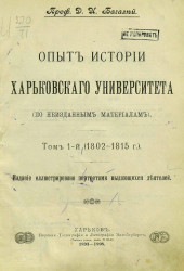 Опыт истории Харьковского университета (по неизданным материалам). Том 1 (1802-1815 годы)