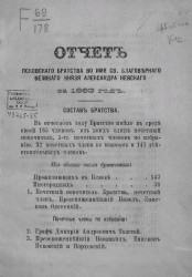 Отчет Псковского братства во имя Святого Благоверного Великого князя Александра Невского за 1883 год