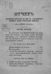 Отчет Псковского братства во имя Святого Благоверного Великого князя Александра Невского за 1883 год