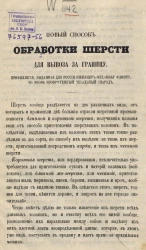 Новый способ обработки шерсти для вывоза за границу
