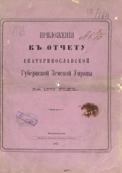 Приложения к отчету Екатеринославской губернской земской управы за 1876 год