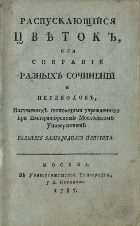 Распускающийся цветок, или собрание разных сочинений и переводов, издаваемых питомцами учрежденного при Императорском Московском университете Вольного Благородного пансиона