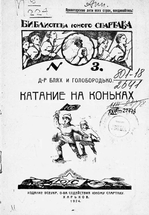 Библиотека юного Спартака, № 3. Катание на коньках 