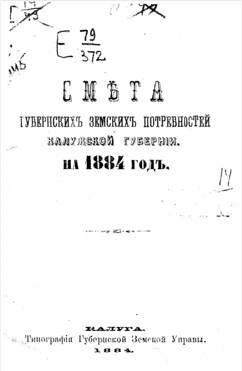 Смета губернских земских потребностей Калужской губернии, на 1884 год