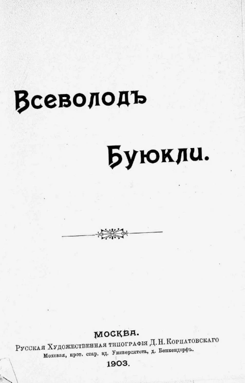 Всеволод Буюкли