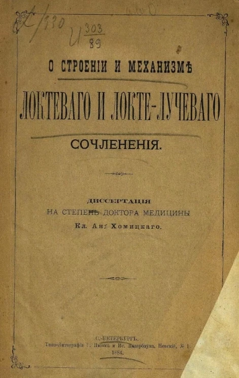 О строении и механизме локтевого и локте-лучевого сочленения