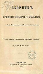 Сборник узаконений о помещичьих крестьянах по своду законов издания 1857 года и I-му продолжению