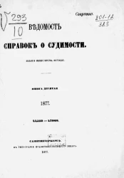 Ведомость справок о судимости за 1877 год. Книга 10. 44532-47908