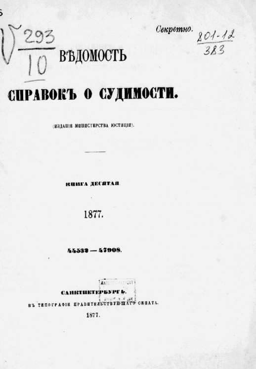 Ведомость справок о судимости за 1877 год. Книга 10. 44532-47908