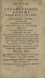 История о странствиях вообще по всем краям земного круга. Часть 22