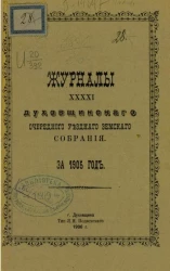 Журналы 41-го Духовщинского очередного уездного земского собрания за 1905 год