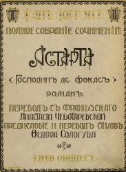 Полное собрание сочинений Жана Лоррэна. Том 1. Астарта. Господин де-Фокас. Роман
