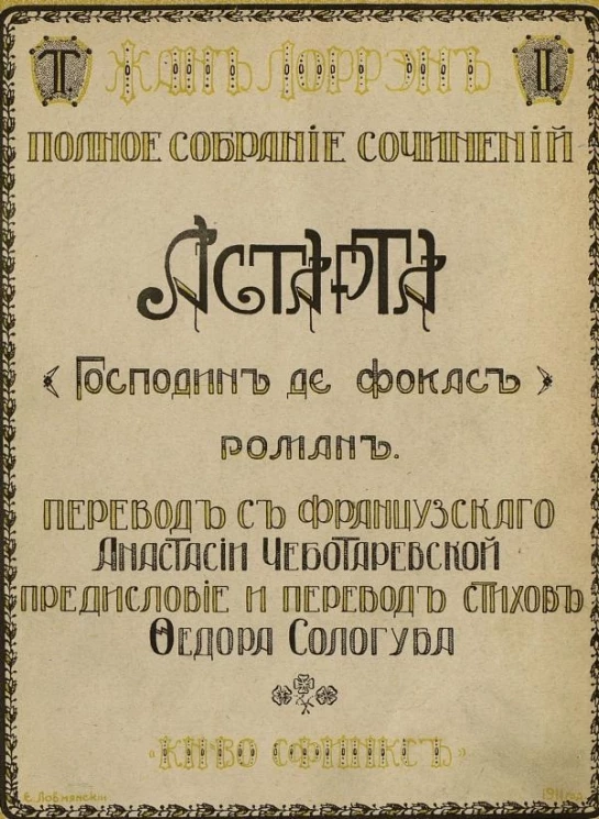 Полное собрание сочинений Жана Лоррэна. Том 1. Астарта. Господин де-Фокас. Роман