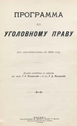 Программа по уголовному праву для оканчивающих в 1904 году