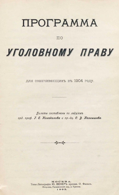 Программа по уголовному праву для оканчивающих в 1904 году
