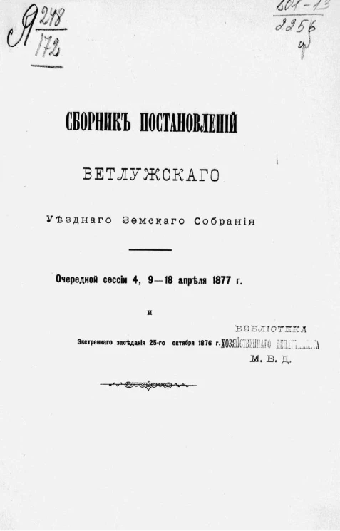 Сборник постановлений Ветлужского уездного земского собрания очередной сессии 4, 9-18 апреля 1877 года и экстренного заседания 25-го октября 1876 года