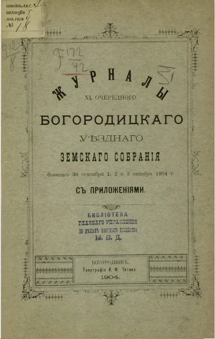 Журналы 40-го очередного Богородицкого уездного земского собрания бывшего 30 сентября, 1, 2 и 3 октября 1904 года с приложениями