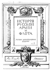 История русской армии и флота. Выпуск 5