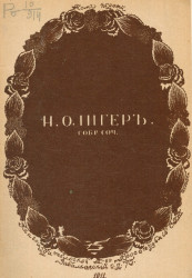 Собрание сочинений Николая Фридриховича Олигера. Том 1. Издание 2