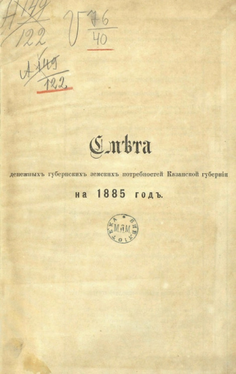 Смета денежных губернских земских потребностей Казанской губернии на 1885 год