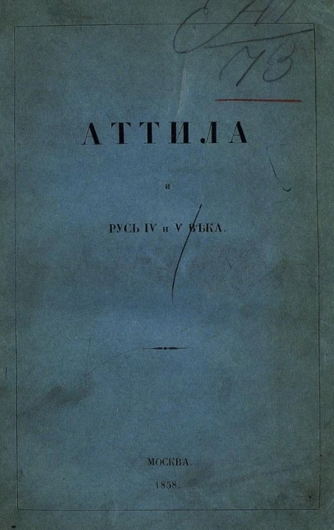Аттила и Русь IV и V века. Свод исторических и народных преданий