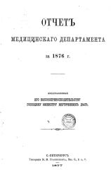 Отчет медицинского департамента за 1876 год, представленный его высокопревосходительству господину министру внутренних дел