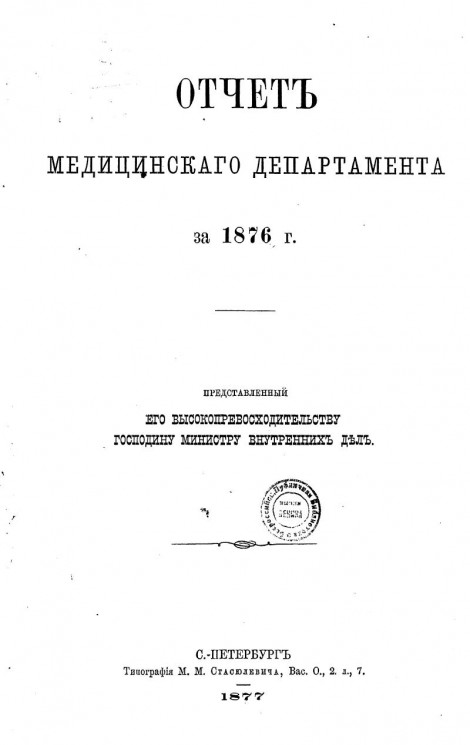 Отчет медицинского департамента за 1876 год, представленный его высокопревосходительству господину министру внутренних дел