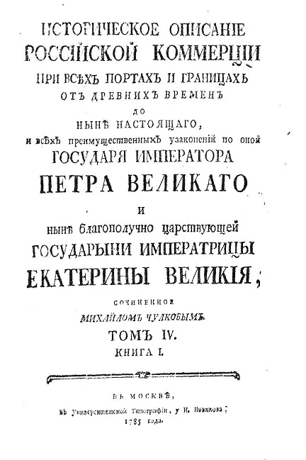 Историческое описание российской коммерции при всех портах и границах. Том 4. Книга 1
