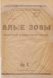 Алые зовы. Литературно-художественный сборник, № 1