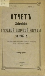 Отчет Кобелякской уездной земской управы за 1912 год Кобелякскому уездному земскому собранию 49-го очередного созыва