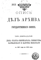 Опись дел Архива Государственного совета. Том 19. Дела Статс-секретариата Герцогства Варшавского и Царства Польского с 1807 года по 1825 год