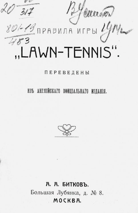 Правила игры "LAWN-TENNIS"