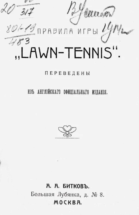 Правила игры "LAWN-TENNIS"