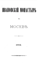 Ивановский монастырь в Москве