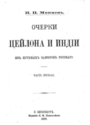 Очерки Цейлона и Индии из путевых заметок русского. Часть 2