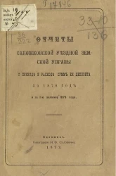 Отчеты Сапожковской уездной земской управы о приходе и расходе сумм её депозита за 1878 год и за 1-ю половину 1879 года