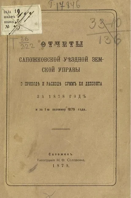 Отчеты Сапожковской уездной земской управы о приходе и расходе сумм её депозита за 1878 год и за 1-ю половину 1879 года
