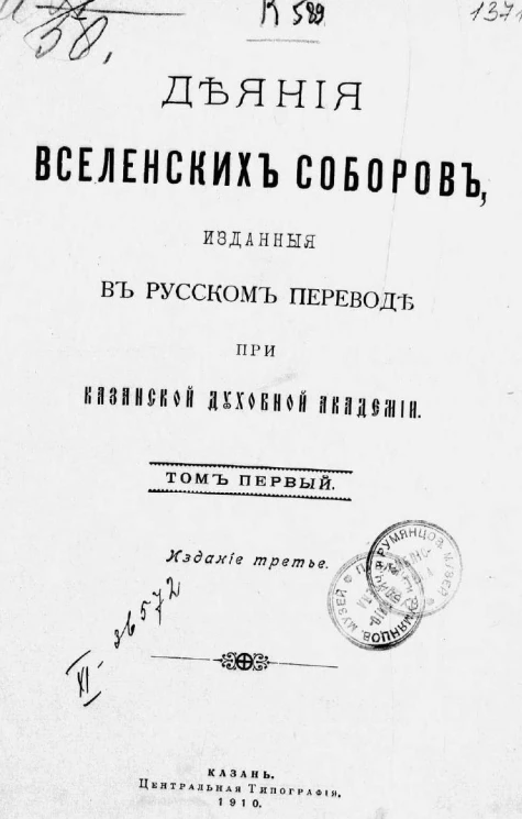 Деяния вселенских соборов, изданные в русском переводе при Казанской духовной академии. Том 1. Издание 3