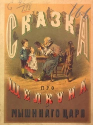 Сказка про щелкуна и мышиного царя. Издание 2