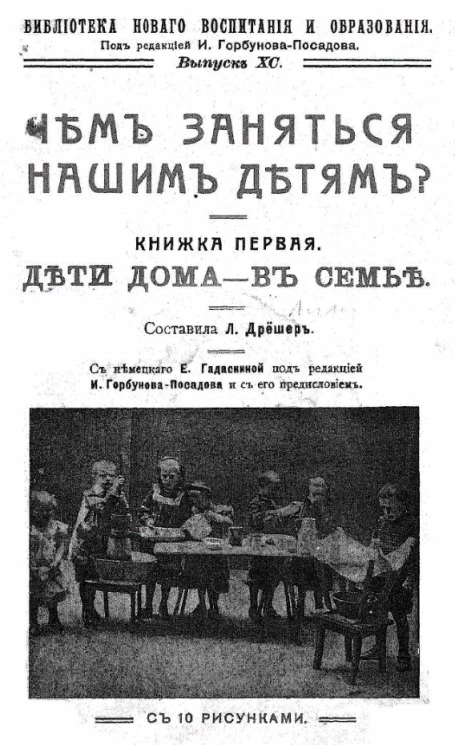 Библиотека нового воспитания и образования. Выпуск 90. Чем заняться нашим детям? Книжка первая. Дети дома - в семье