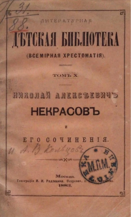 Литературная детская библиотека (всемирная хрестоматия). Том 10. Николай Алексеевич Некрасов и его сочинения