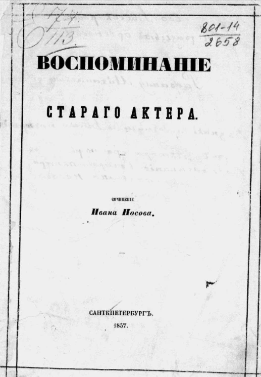 Воспоминание старого актера 