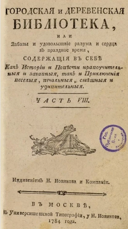 Городская и деревенская библиотека. Часть 8
