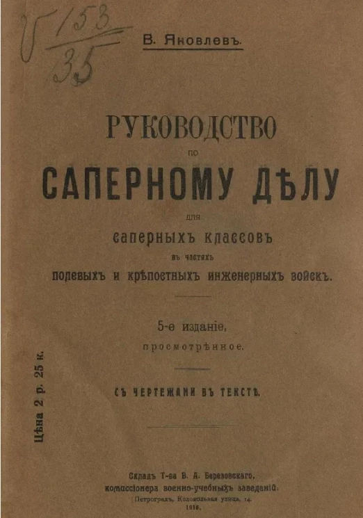 Руководство по саперному делу для саперных классов в частях полевых и крепостных инженерных войск. Издание 5
